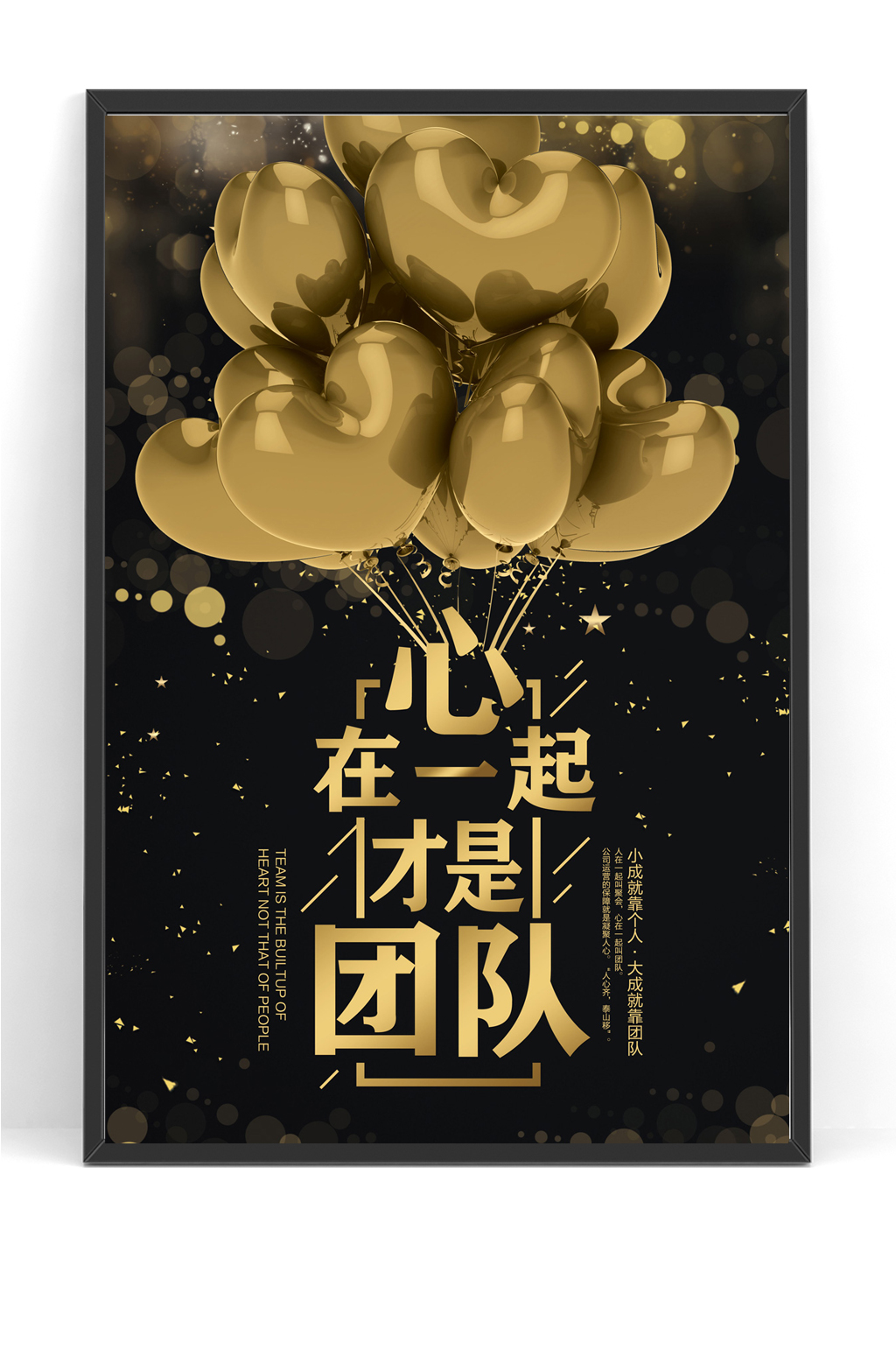 黑金心在一起才是团队海报