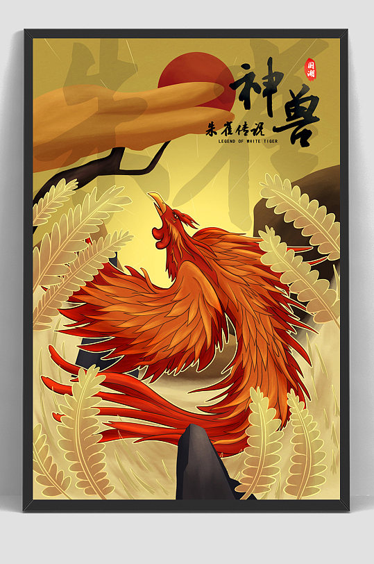 中国风国潮神兽朱雀插画