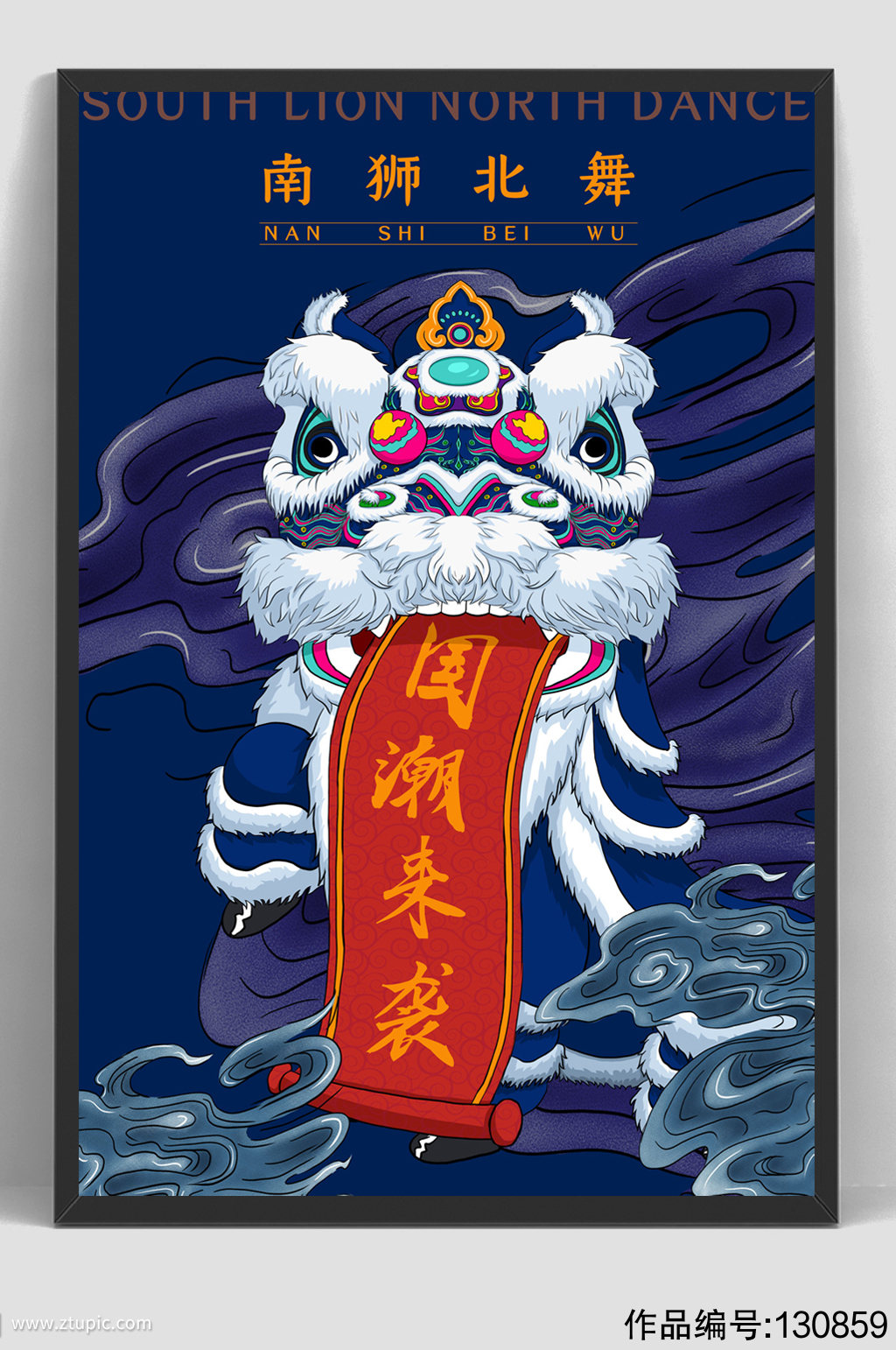蓝色中国风国潮舞狮海报