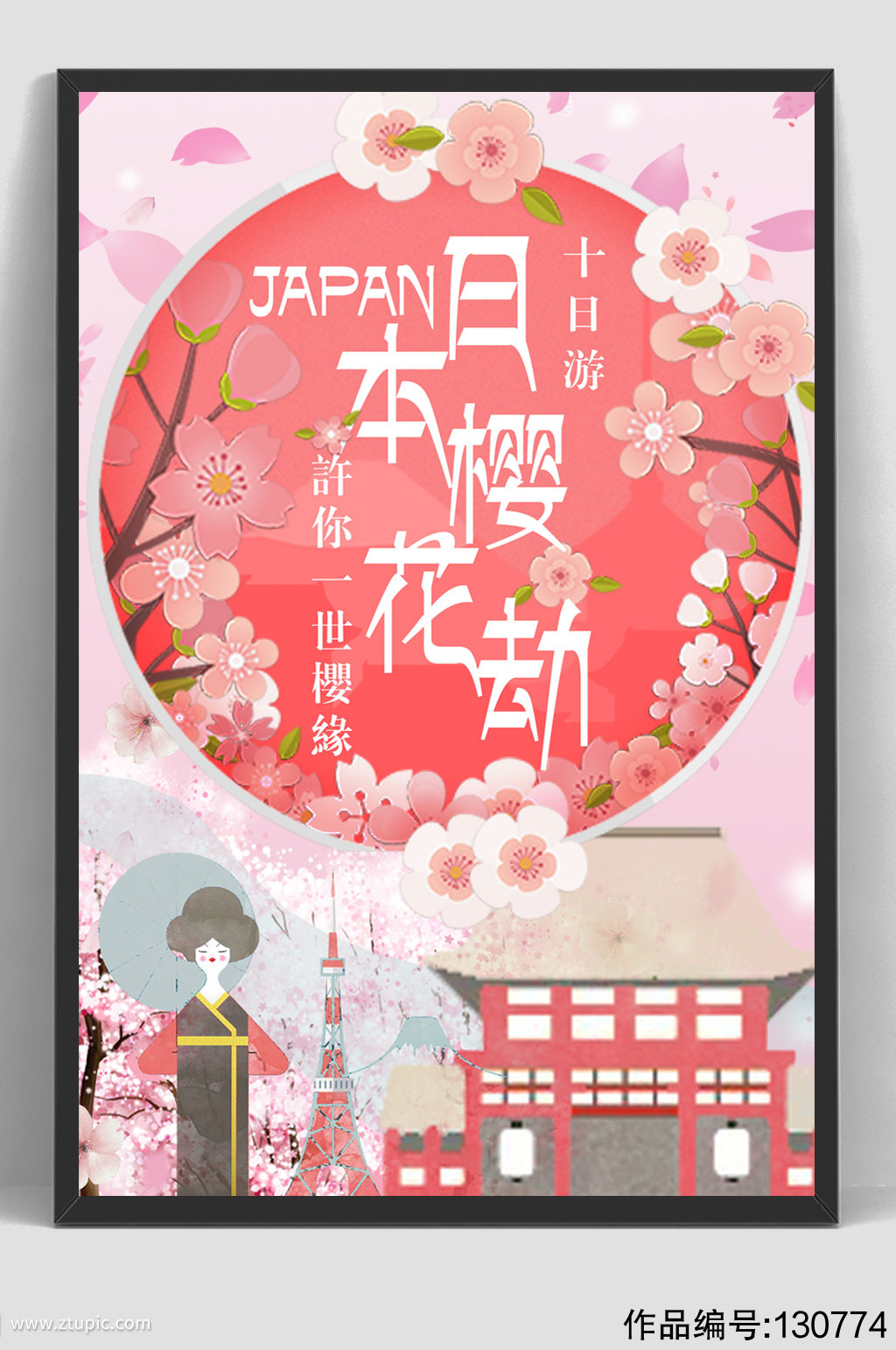 日本樱花节宣传海报模板下载-编号130774-众图网