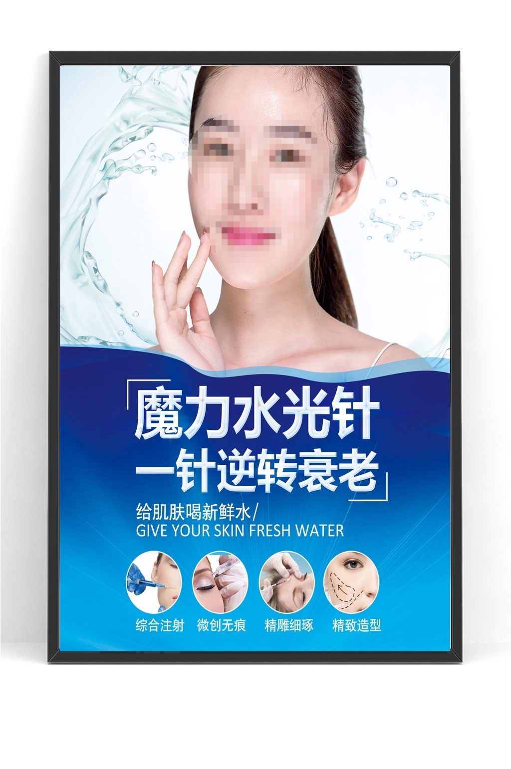 美容院水光针海报