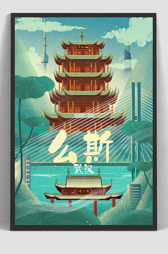 国潮城市建筑手绘插画武汉地标海报