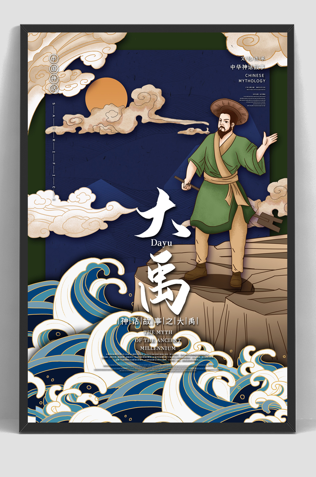 大禹古代神话故事人物海报