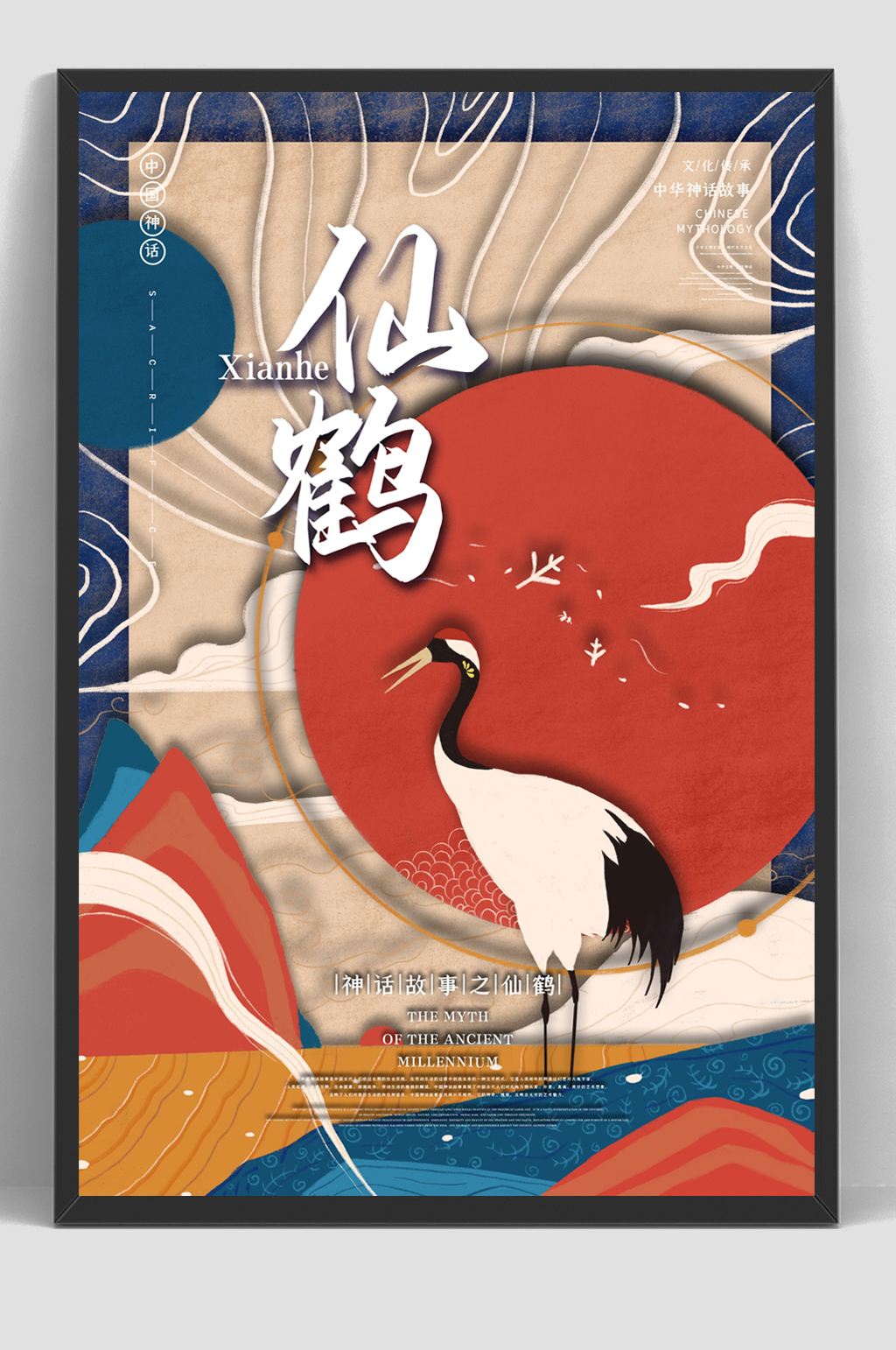 古代神话故事仙鹤红日海报