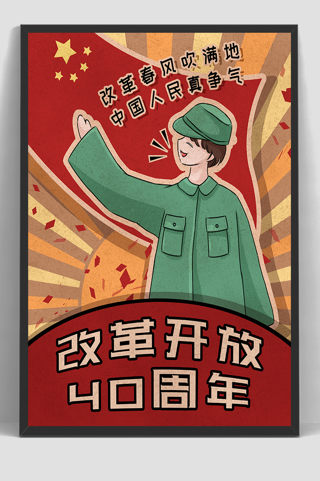 改革开放40周年民国风插画海报
