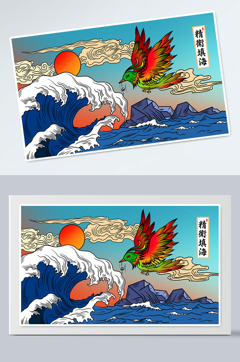 寓言成语精卫填海故事插画