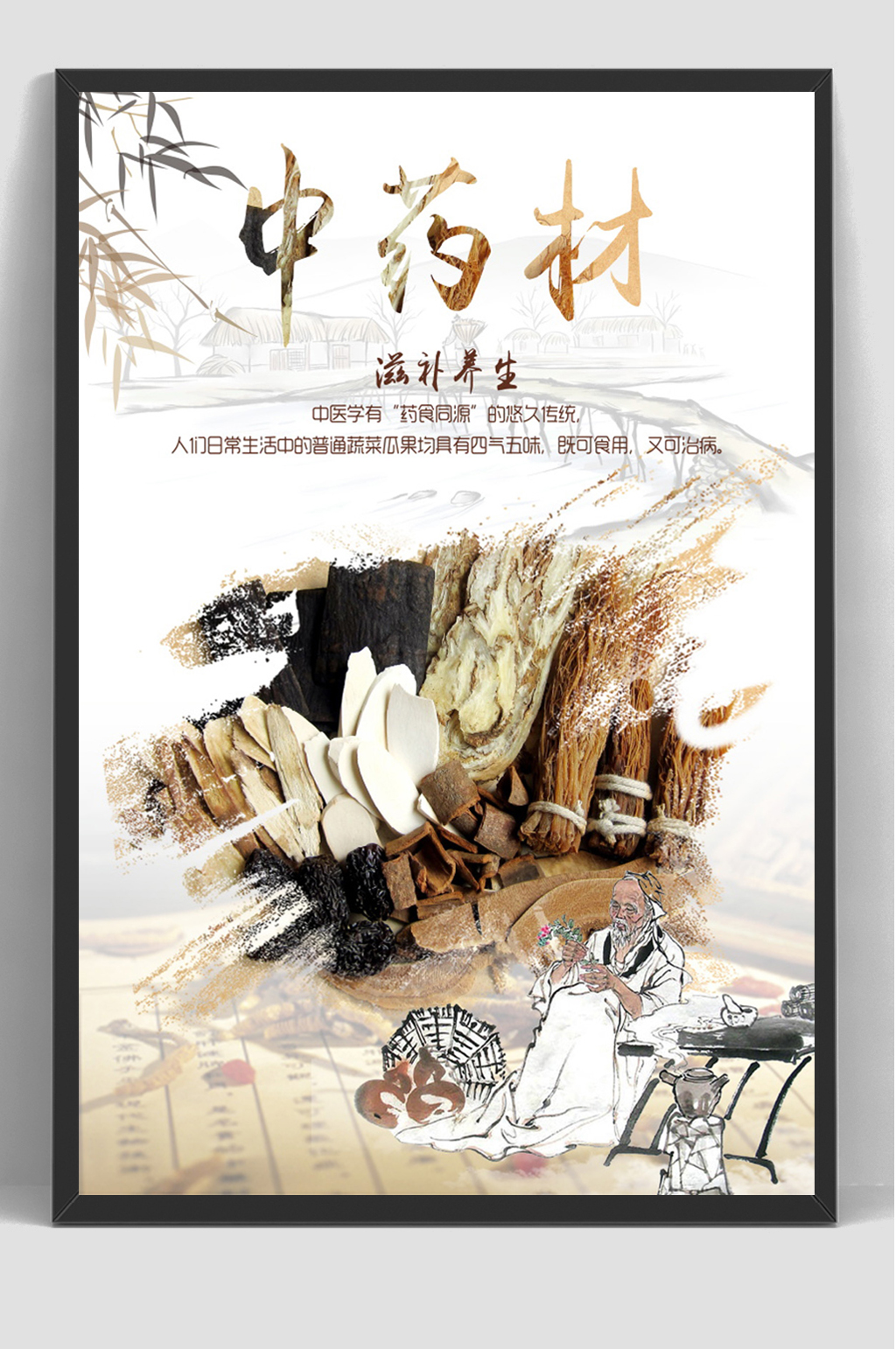 中药材中医药养生馆海报 展板素材