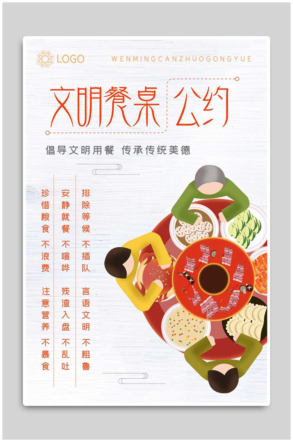 文明餐桌公约光盘行动节约粮食宣传海报