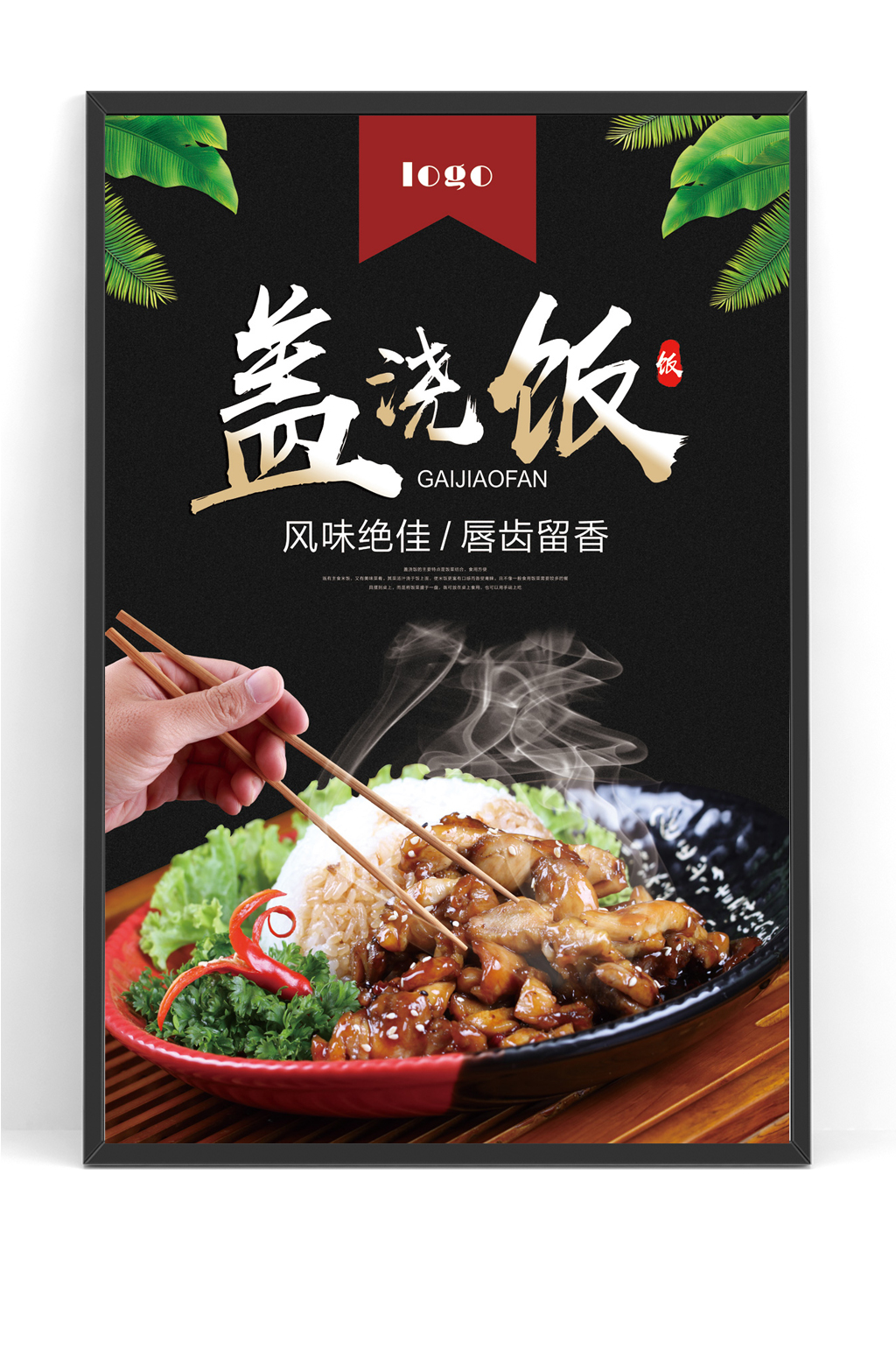 美食广告盖浇饭海报