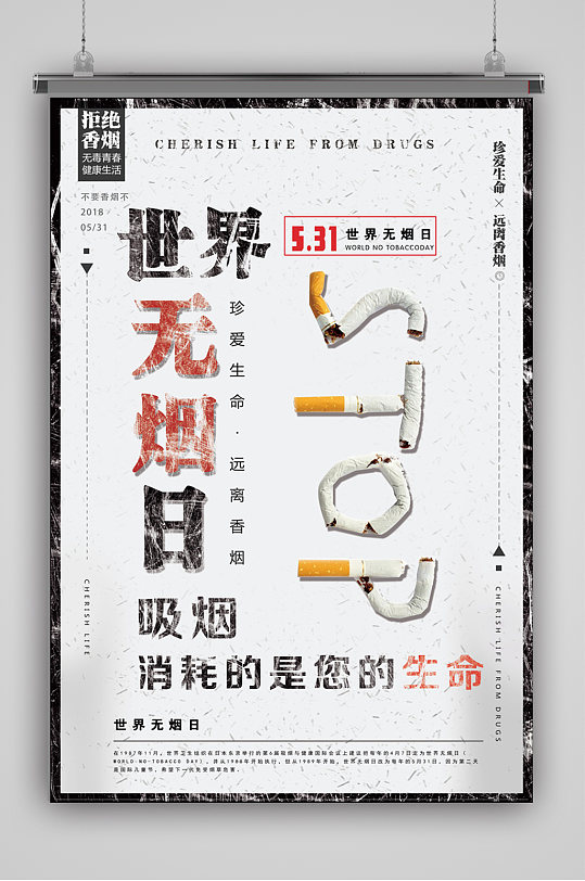 消耗生命警告海报