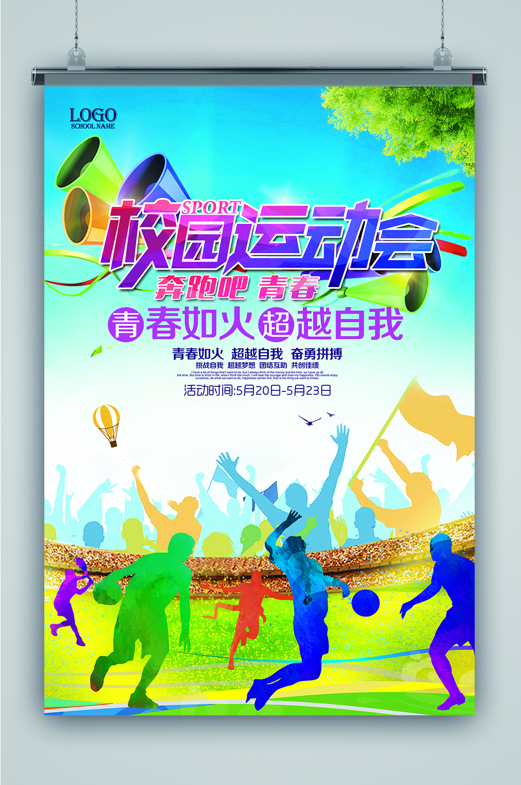 奔跑吧青春校园运动会海报设计素材