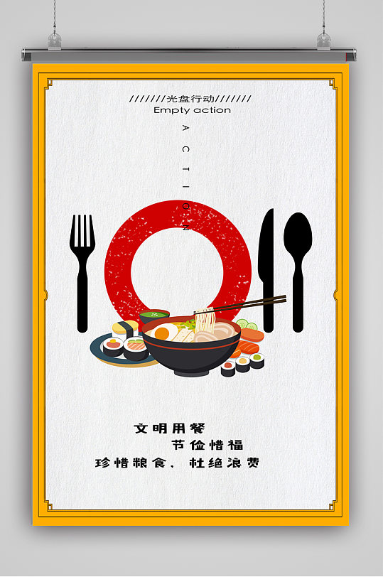 文明用餐珍惜粮食海报