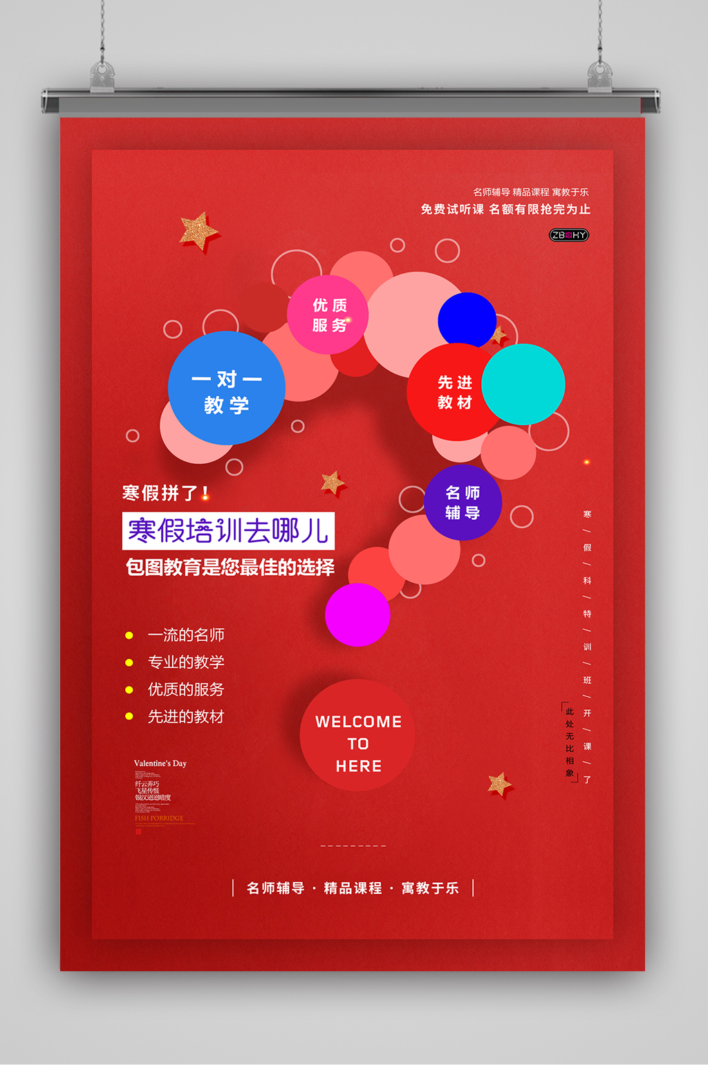红色简约寒假班招生海报