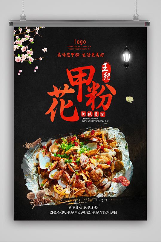 简约美味花甲粉海报