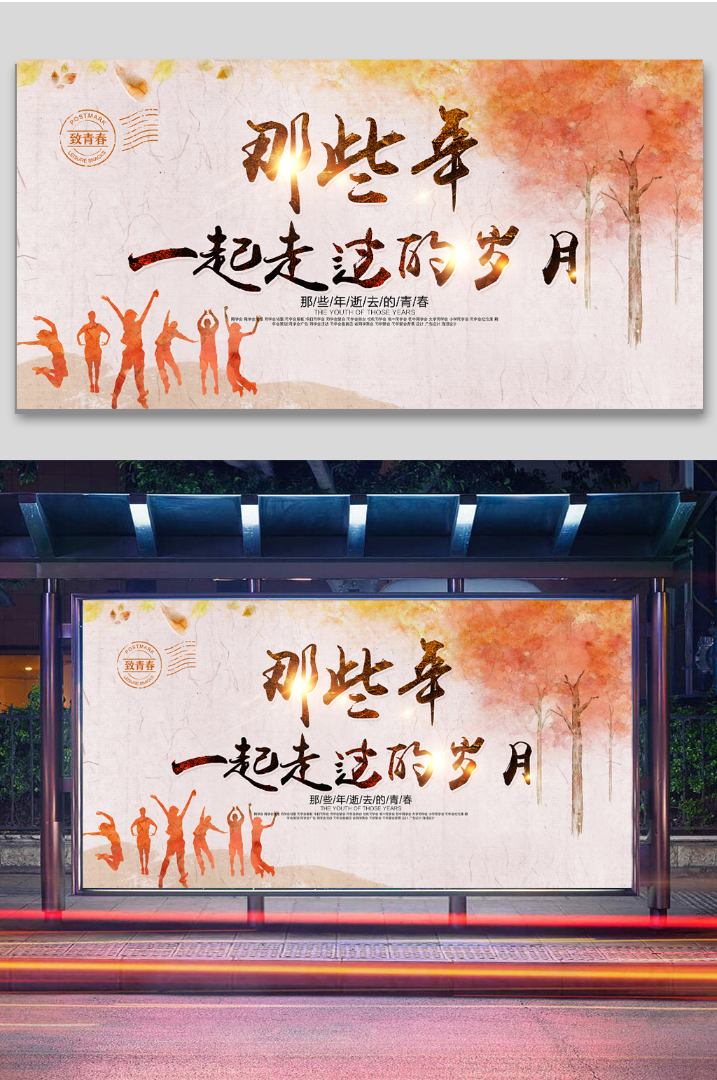 致青春同学会海报