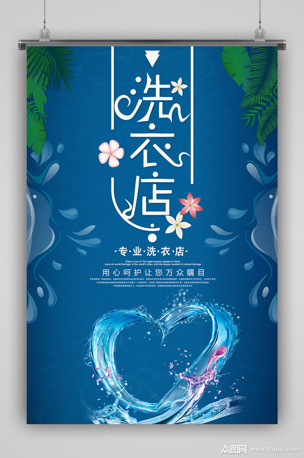 提供视觉美观的洗衣店宣传海报素材下载,本次作品主题是平面广告