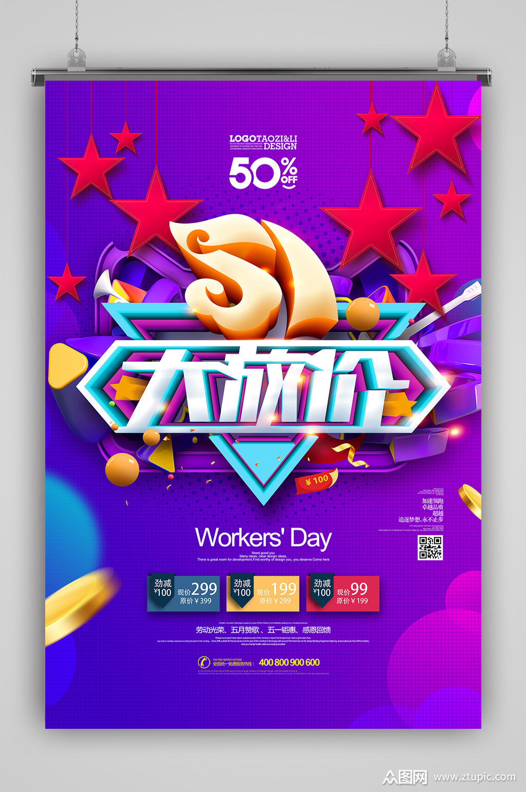 淘宝五一大放价海报素材