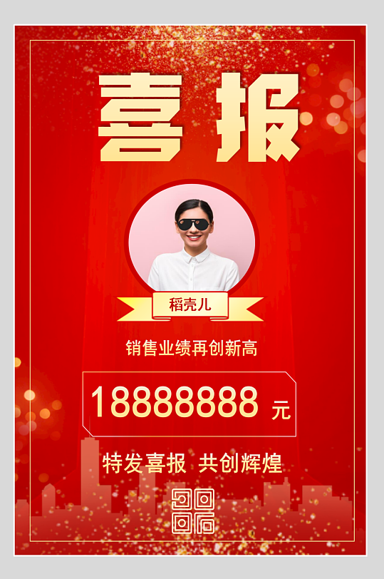 红色喜庆公司销售业绩喜报海报