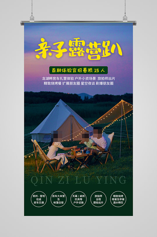 亲子露营旅游摄影图海报