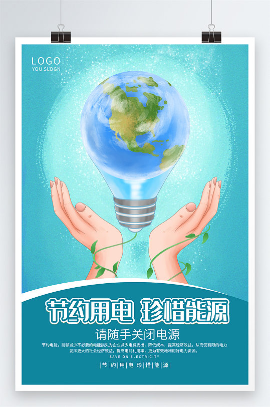 创意卡通节约用电公益海报