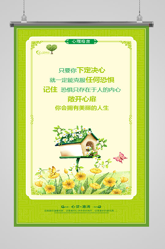 格言心理辅导立即下载心理咨询室精品挂图立即下载心理格言心灵港湾