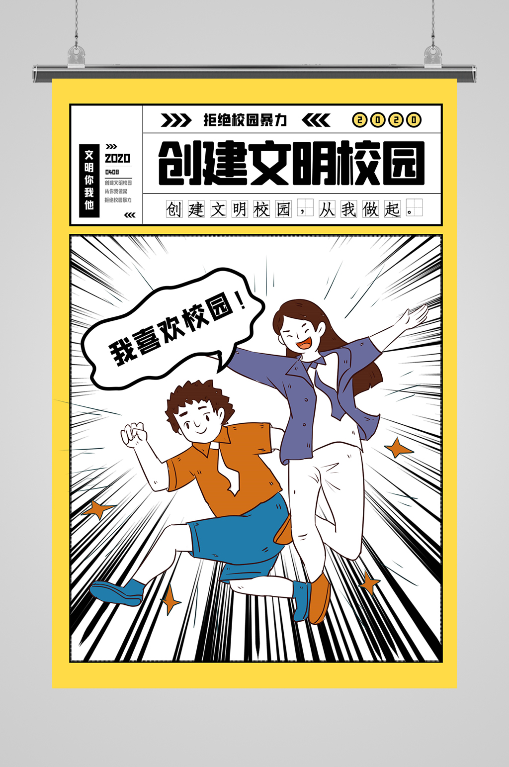 创建文明校园海报预防校园暴力校园欺凌