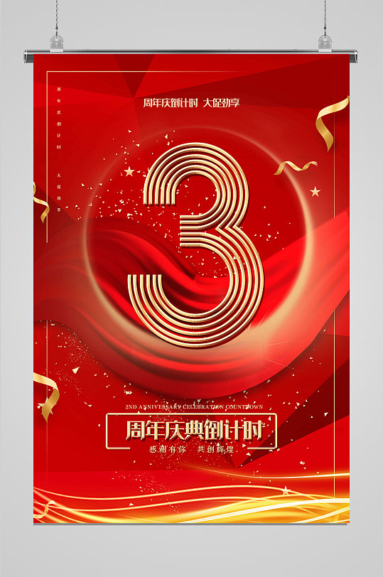 周年庆倒计时海报