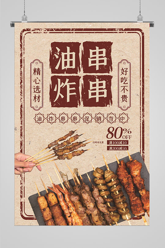 炸串美食分层素材设计