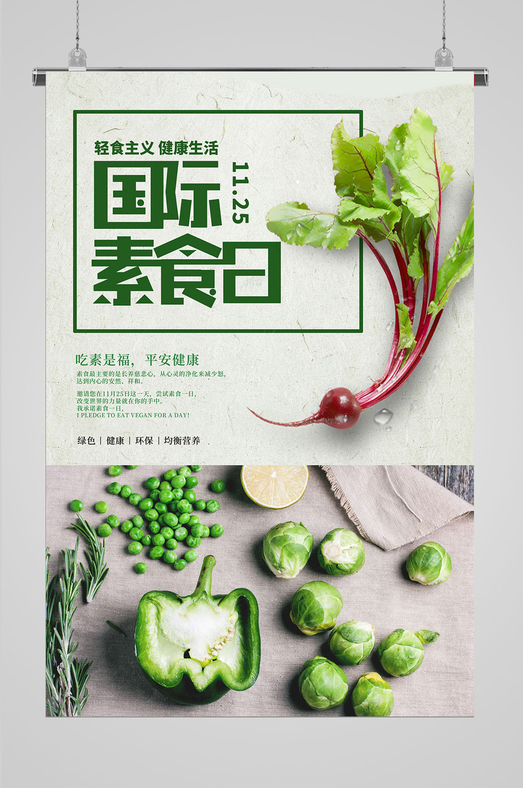 素食节海报素食日宣传