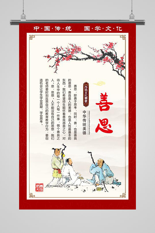 中国传统文化善思