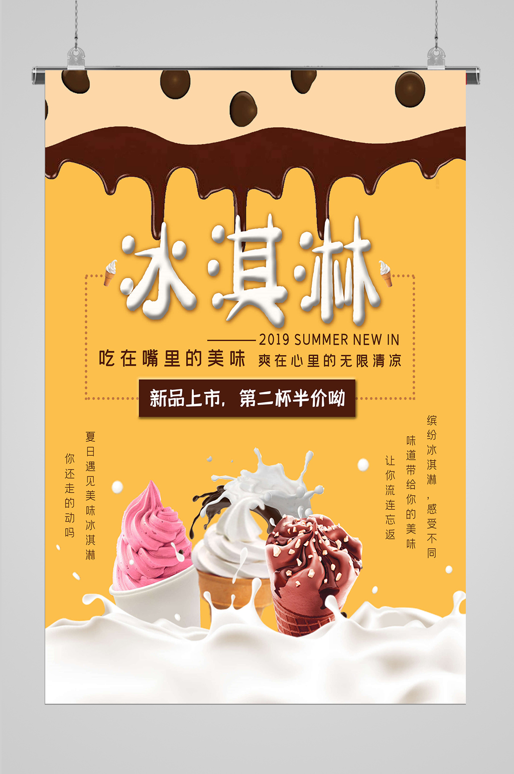解暑冰激凌海报设计