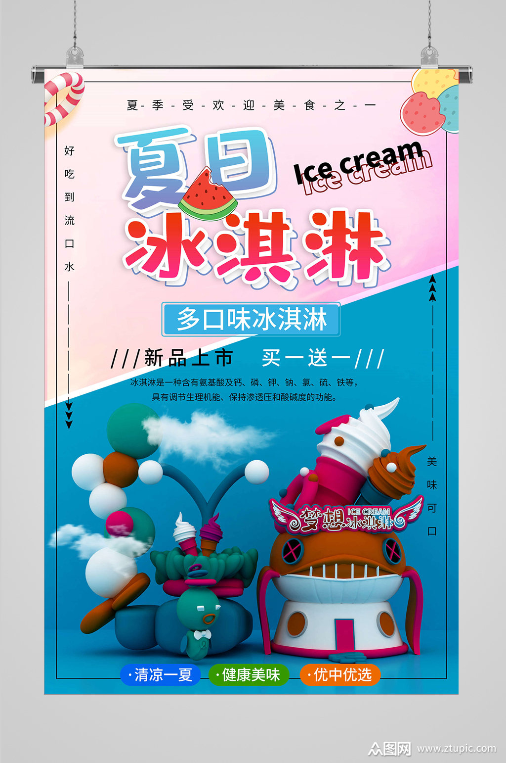 夏季冰爽雪糕海报素材