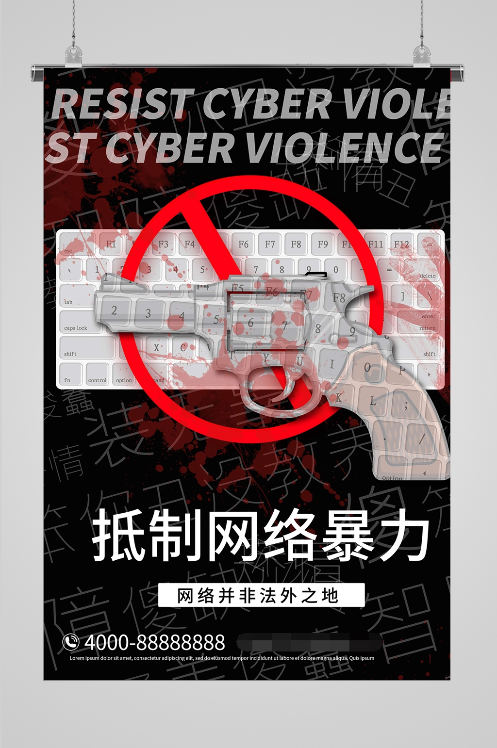 文明网络拒绝网络暴力海报