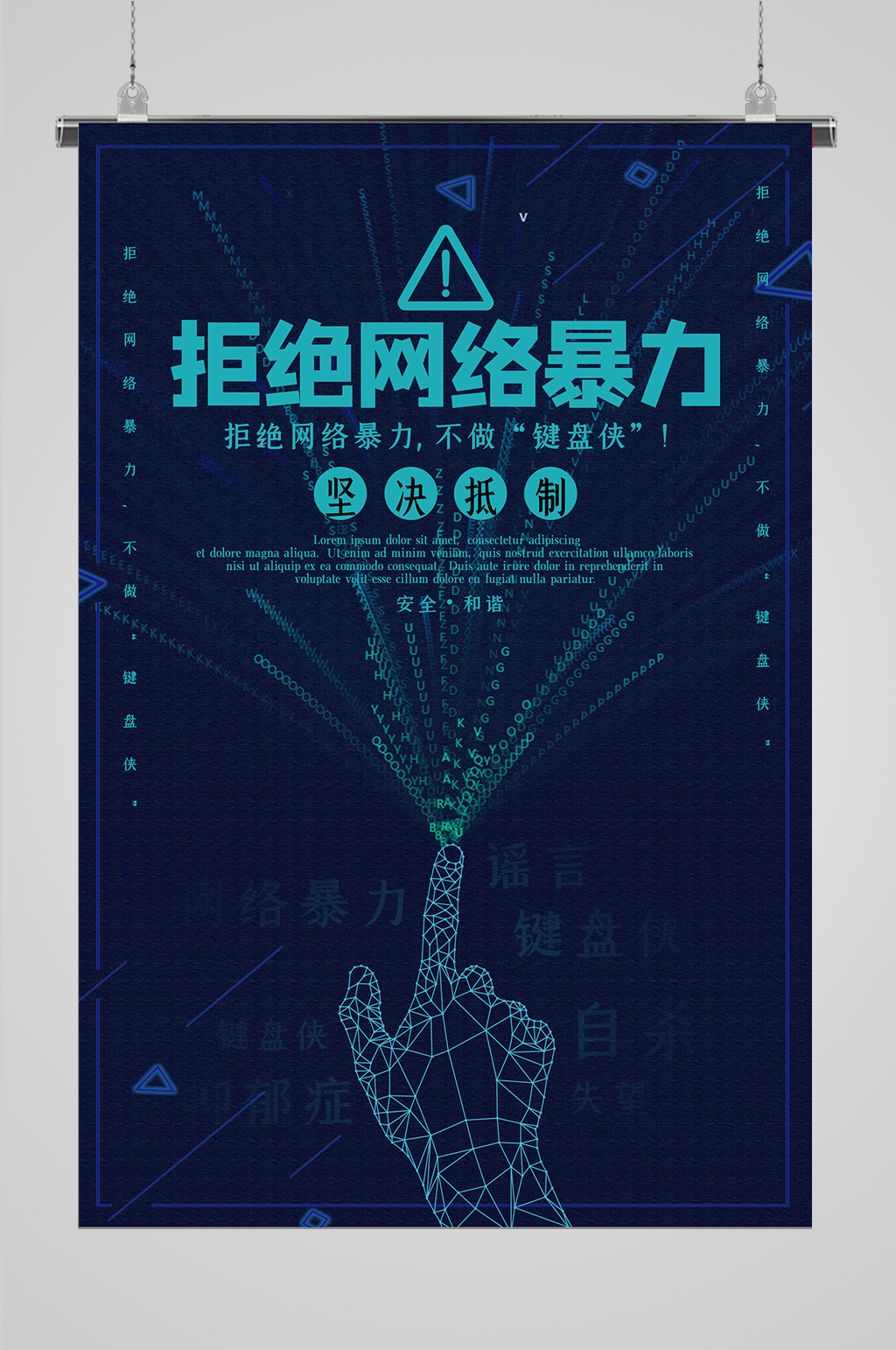 文明网络宣传拒绝网络暴力海报