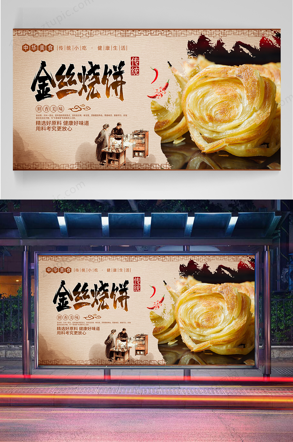 金丝烧饼宣传海报