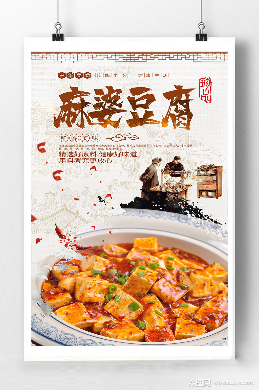 麻婆豆腐宣传海报