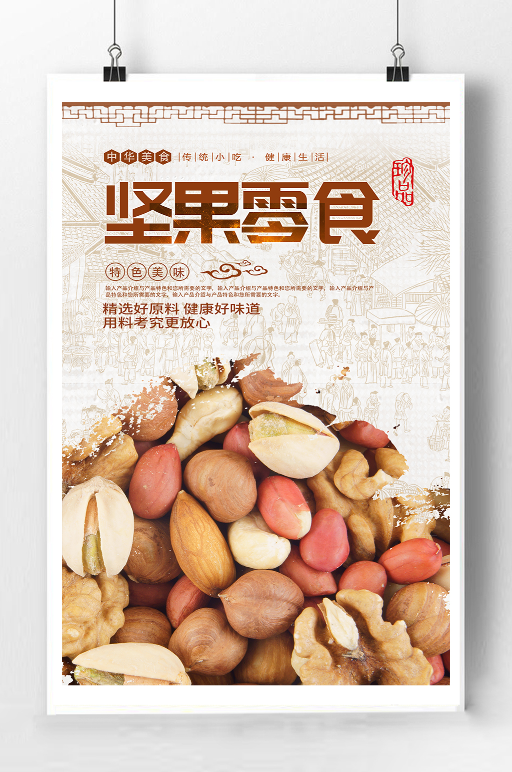 坚果零食宣传海报