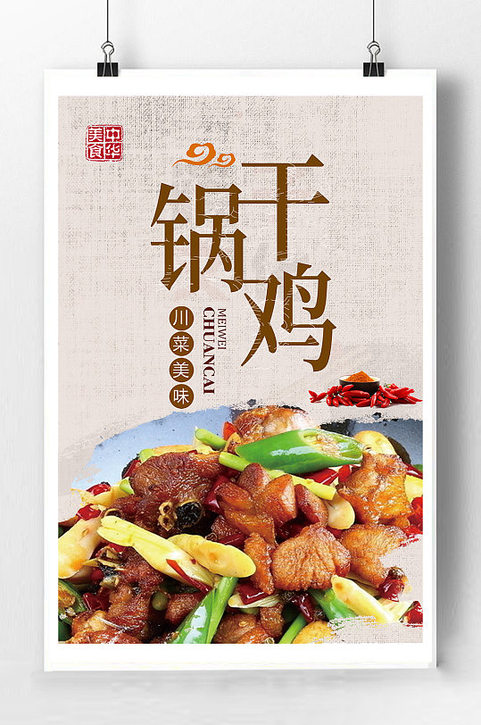 干锅鸡美食宣传海报宣传单页