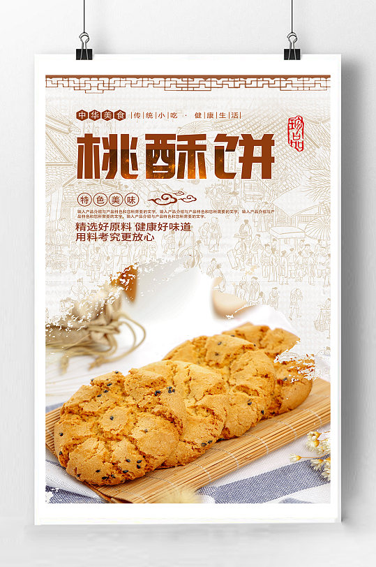 桃酥饼美食宣传海报