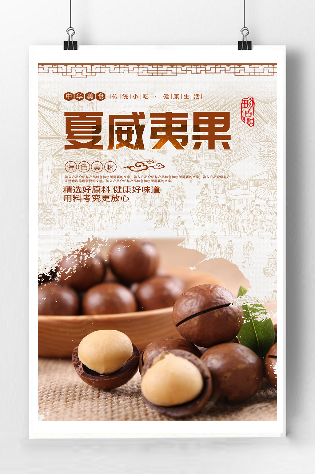 夏威夷果坚果宣传海报