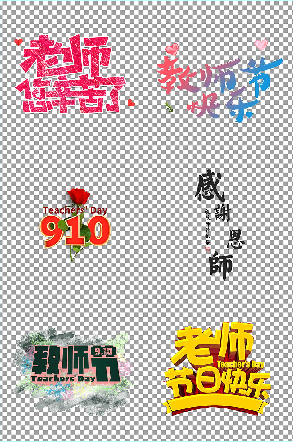 教师节字体免扣素材