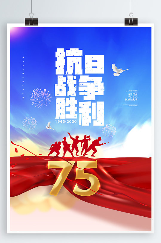 抗战胜利75周年海报