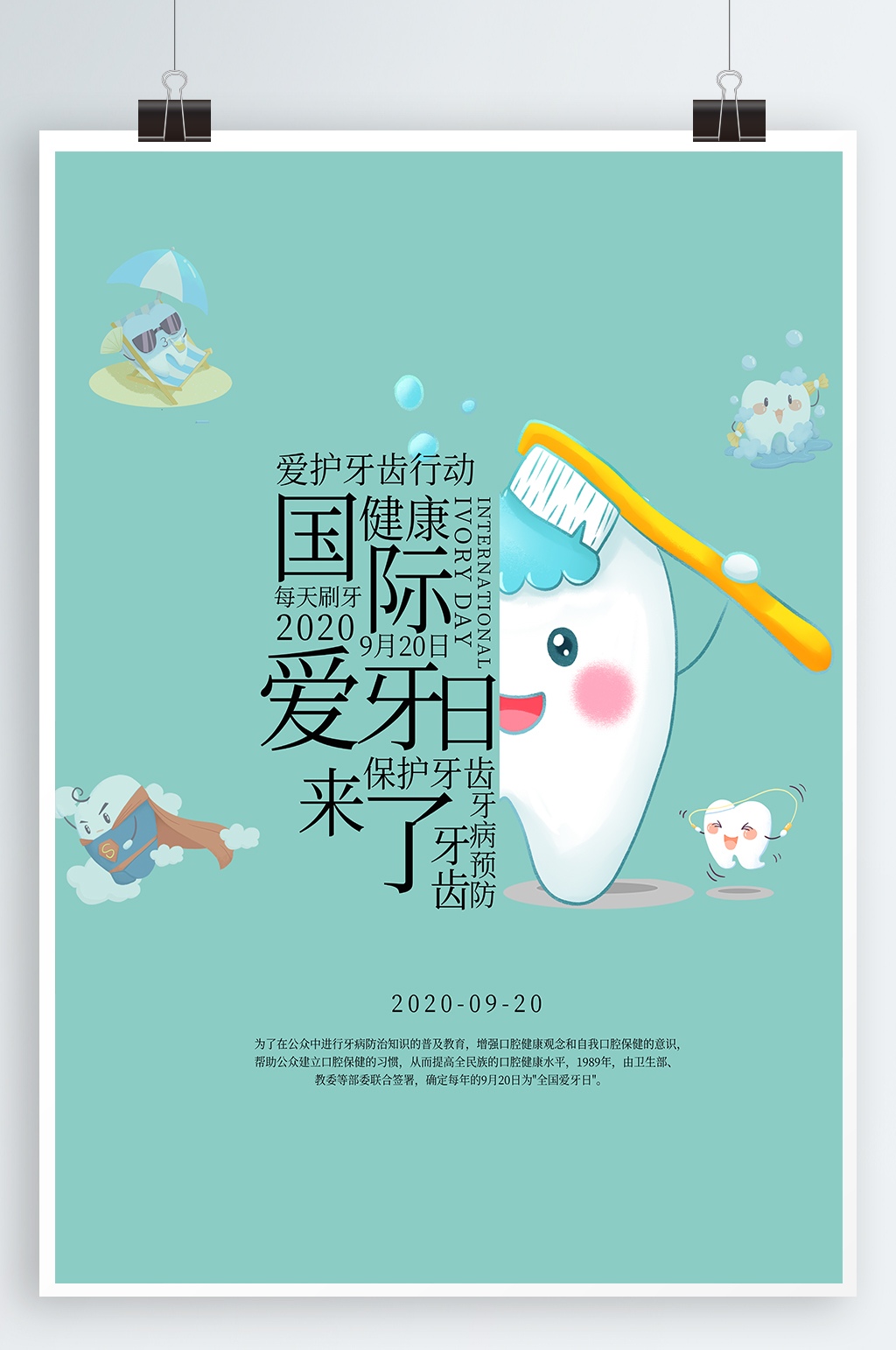 国际爱牙日宣传海报