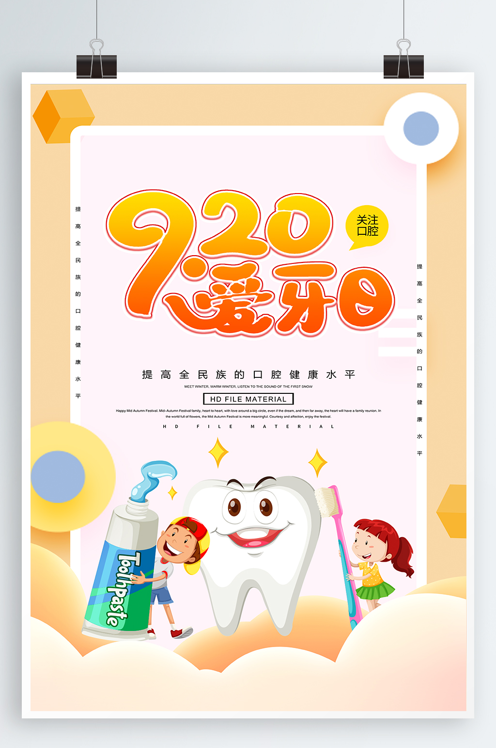 920爱牙日宣传海报