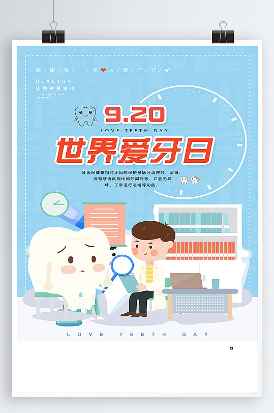 920爱牙日海报