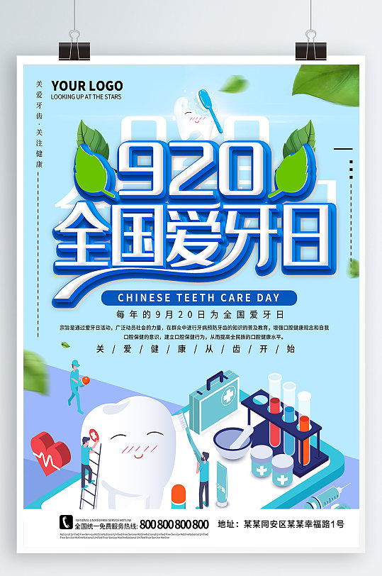 920爱牙日宣传海报