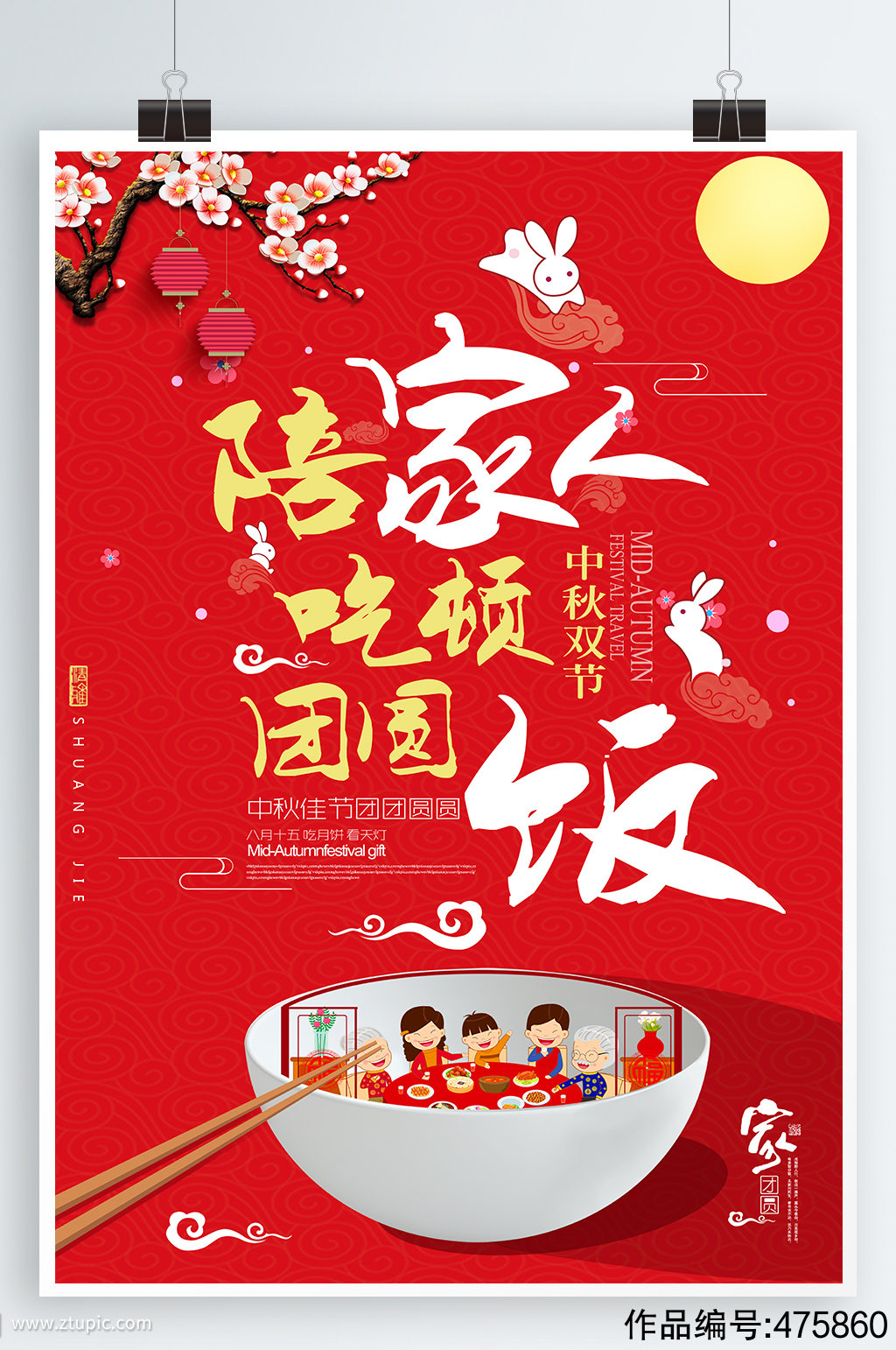 新年团圆饭宣传海报