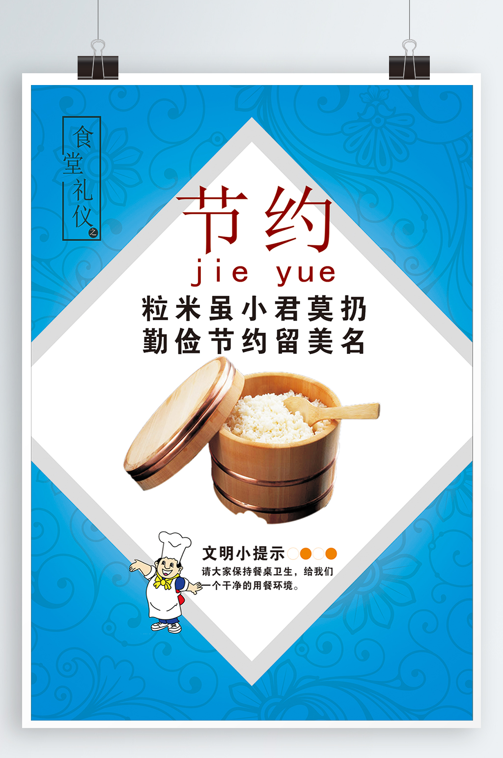 节约粮食宣传海报