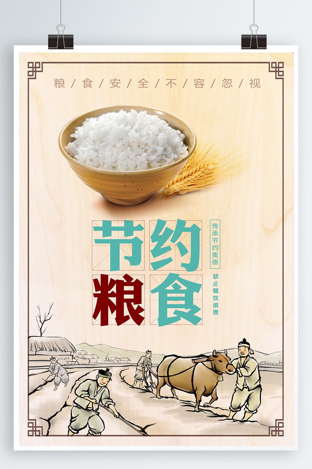 节约粮食宣传海报素材