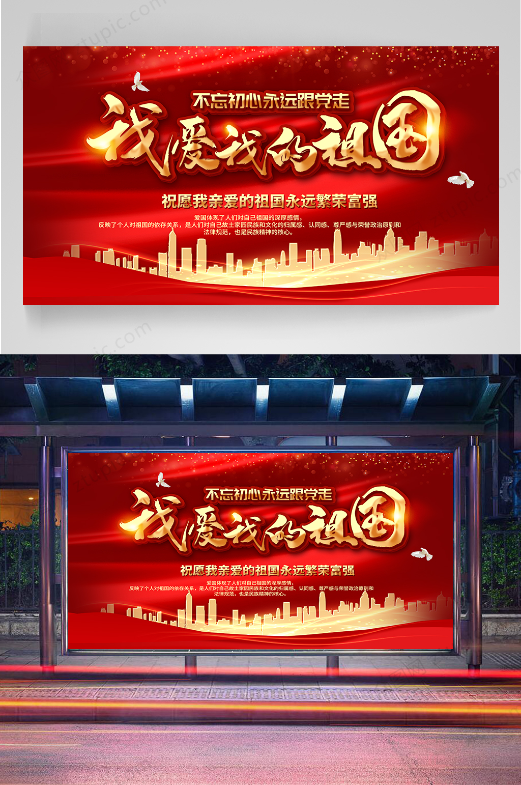 我爱我的祖国宣传展板